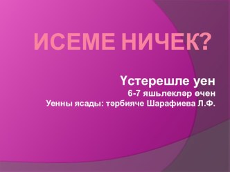 Үстерешле уен Исеме ничек? (6-7 яшьлекләр өчен)