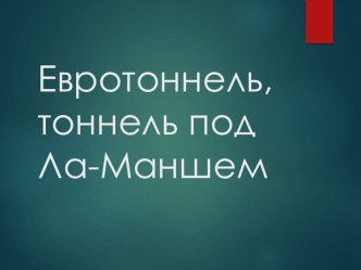 Презентация по английскому языку Рукотворные чудеса (тоннель под Ла-Маншем)