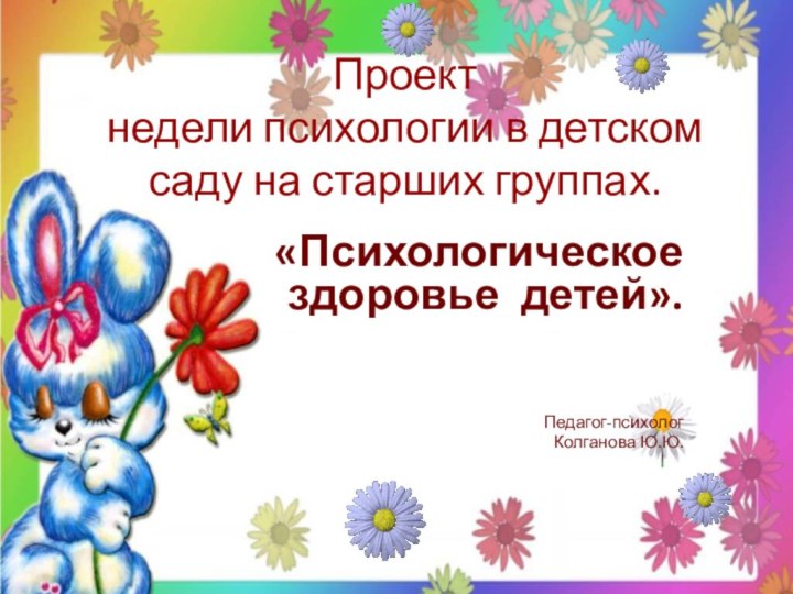 Проект недели психологии в детском саду на старших группах.