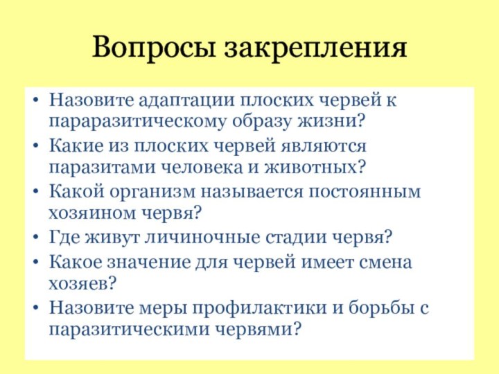 Вопросы закрепленияНазовите адаптации плоских червей к параразитическому образу жизни?Какие из плоских червей