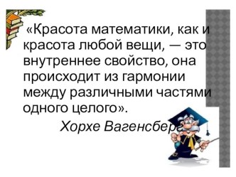 Исследовательская работа по математике Красивые задачи