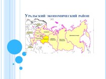 Презентация Уральский экономический район