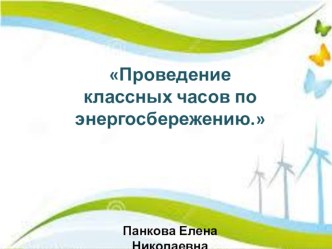 Презентация к внеклассному занятию по энергосбережению Вместе Ярче