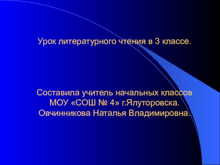 Урок литературного чтения в 3 классе.     Составила учитель