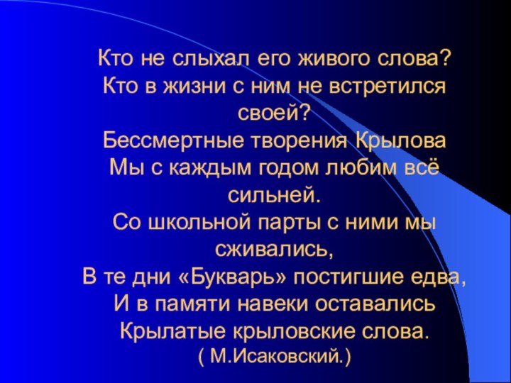 Кто не слыхал его живого слова? Кто в жизни с ним не