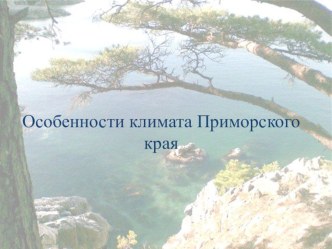 Презентация по географии Особенности климата Приморского края