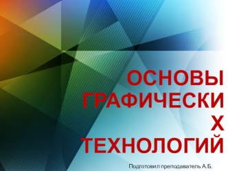 Презентация по информатике на тему Основы графических технологий (10 класс)