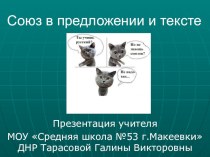 Презентация по русскому языку на тему Роль союзов в предложении и тексте (7 класс)