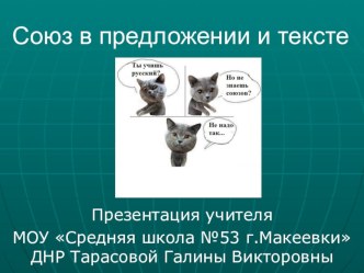 Презентация по русскому языку на тему Роль союзов в предложении и тексте (7 класс)