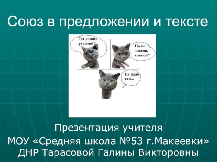 Союз в предложении и текстеПрезентация учителя МОУ «Средняя школа №53 г.Макеевки» ДНР Тарасовой Галины Викторовны