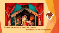 Презентация к уроку ИЗО на тему Мы художники и артисты кукольного театра. Играем спектакль по сказкам В.Г. Сутеева.