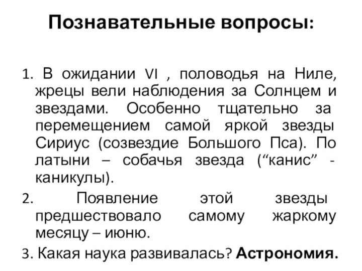 Познавательные вопросы: 1. В ожидании VI , половодья на Ниле, жрецы вели