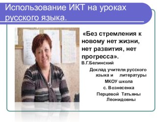 Презентация Использование ИКТ на уроках русского языка