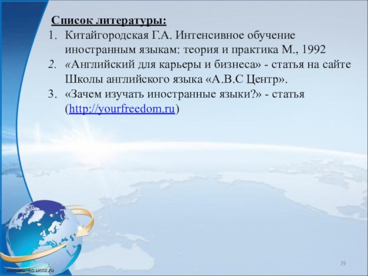 Список литературы:Китайгородская Г.А. Интенсивное обучение иностранным языкам: теория и практика М., 1992«Английский