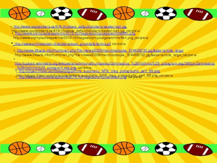 http://www.coolstickers.ca/474-thickbox_default/stickers-basket-ball.jpg http://www.coolstickers.ca/474-thickbox_default/stickers-basket-ball.jpg силуэты http://www.olympischespelenrio2016.nl/images/olympics/gewichtheffen.png http://www.olympischespelenrio2016.nl/images/olympics/gewichtheffen.png силуэты http://www.onlinesticker.nl/stickers/sport_groot/tafeltennis.gif силуэты http://www.24sata.info/thumbnail.php?file=news/2009/march/odbojka_974498732.jpg&size=article_large http://www.24sata.info/thumbnail.php?file=news/2009/march/odbojka_974498732.jpg&size=article_large силуэты