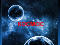 Детям о космосе