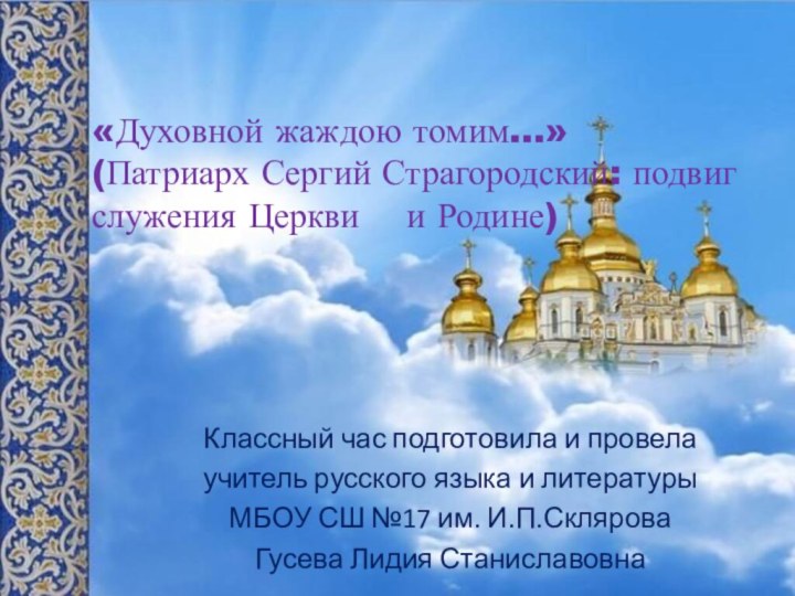 «Духовной жаждою томим…» (Патриарх Сергий Страгородский: подвиг служения Церкви  и