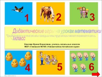 Презентация. Дидактические игры в 1 классе