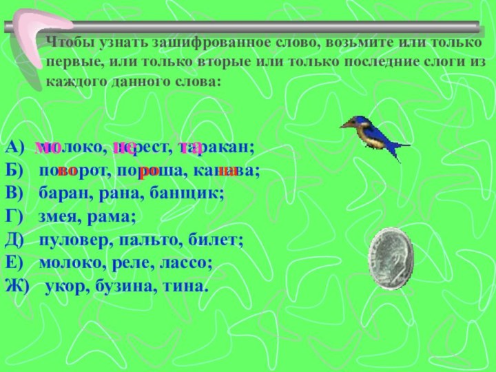 Чтобы узнать зашифрованное слово, возьмите или только первые, или только вторые или