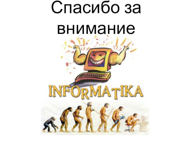 Спасибо за внимание