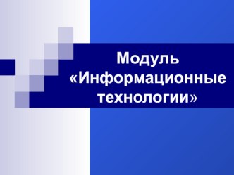 Презентация Изучение модуля Информационные технологии в учебном предметеТехнология