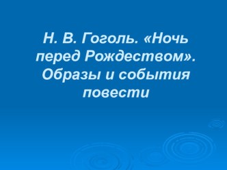 Презентация по русской литературе на тему Н. В. Гоголь. Ночь перед Рождеством. Образы и события повести