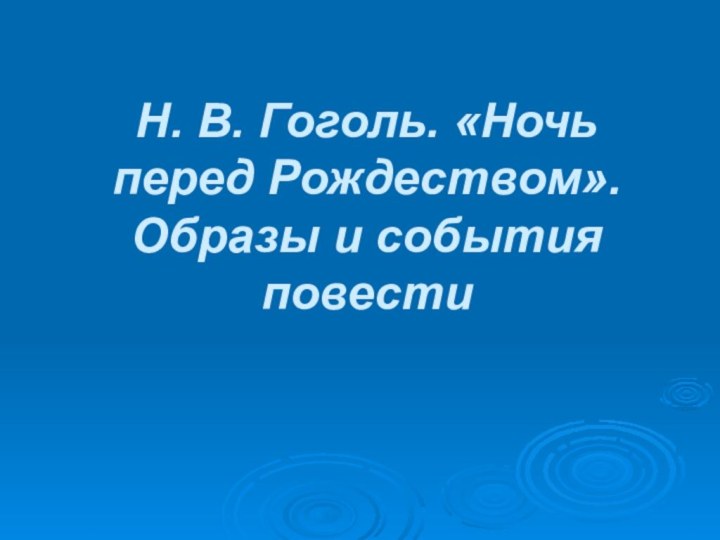 Н. В. Гоголь. «Ночь перед Рождеством». Образы и события повести