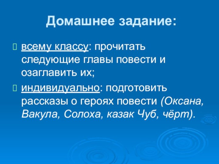 Домашнее задание:всему классу: прочитать следующие главы повести и озаглавить их;индивидуально: подготовить рассказы