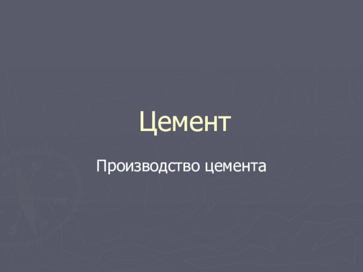 ЦементПроизводство цемента