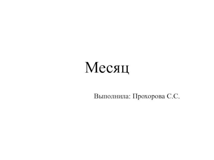 МесяцВыполнила: Прохорова С.С.