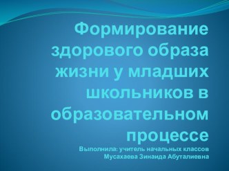 Формирование здорового образа жизни у младших школьников в образовательном процессе