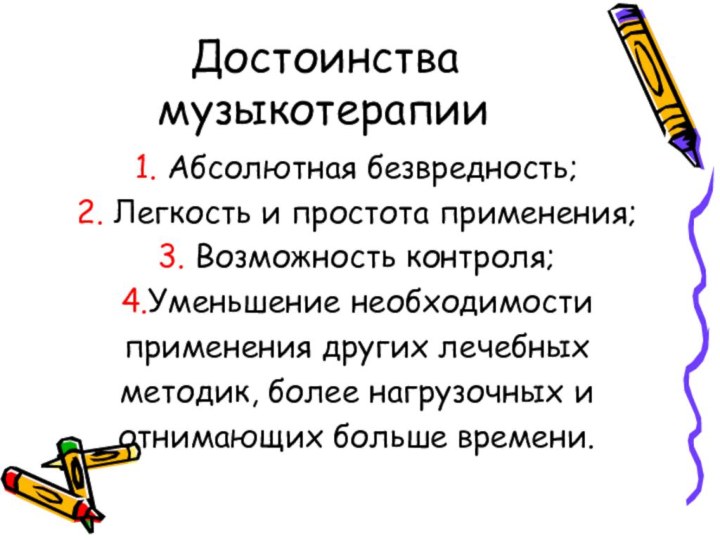 Достоинства музыкотерапии1. Абсолютная безвредность; 2. Легкость и простота применения; 3. Возможность контроля;