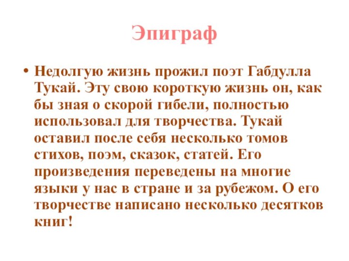 ЭпиграфНедолгую жизнь прожил поэт Габдулла Тукай. Эту свою короткую жизнь он, как