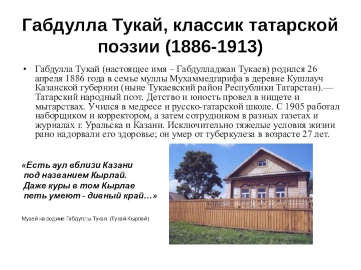 Габдулла Тукай, классик татарской поэзии (1886-1913) Габдулла Тукай (настоящее имя –