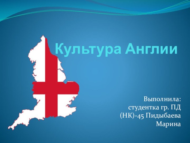 Культура АнглииВыполнила: студентка гр. ПД(НК)-45 Пидыбаева Марина