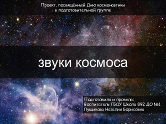 Проект, посвящённый Дню космонавтики в подготовительной группе