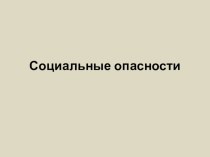 Презентация по ОБЖ на тему Чрезвычайные ситуации социального характера