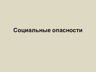 Презентация по ОБЖ на тему Чрезвычайные ситуации социального характера