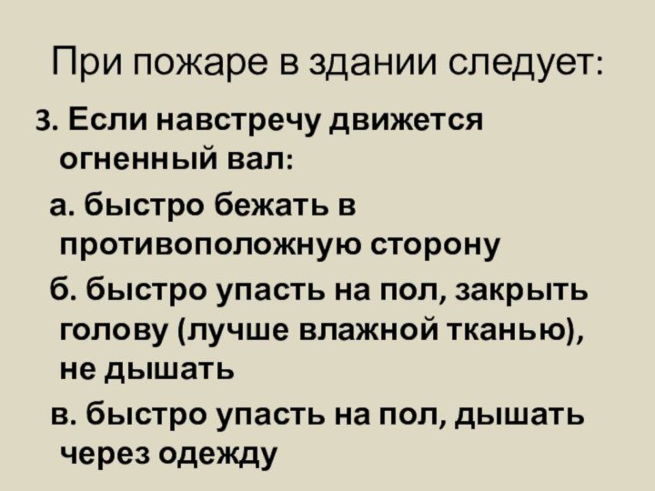 При пожаре в здании следует:3. Если навстречу движется огненный вал: а. быстро