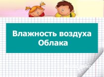 Презентация по географии на тему Влажность воздуха. Облака (6 класс)