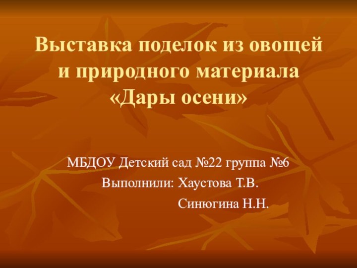 Выставка поделок из овощей и природного материала «Дары осени»МБДОУ Детский сад №22