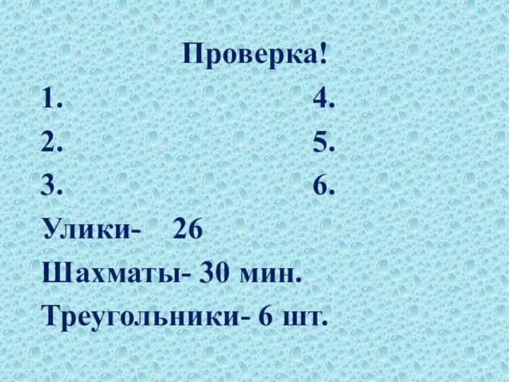 Проверка!1.