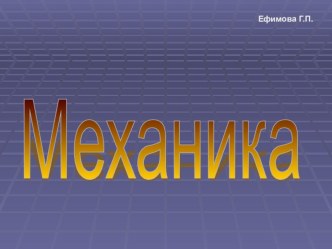 Презентация по физике на тему: Механика