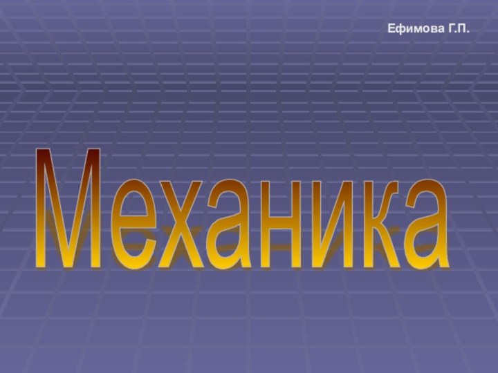 Физика их связала. Слова связанные с физикой. Как физика связана с экономикой. Слово на ф связанное с физикой.