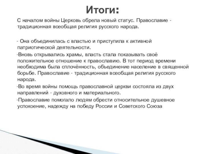 С началом войны Церковь обрела новый статус. Православие - традиционная