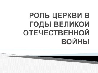 Презентация по краеведению на тему Церковь и ВОВ