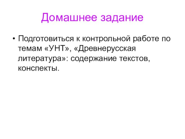 Домашнее заданиеПодготовиться к контрольной работе по темам «УНТ», «Древнерусская литература»: содержание текстов, конспекты.