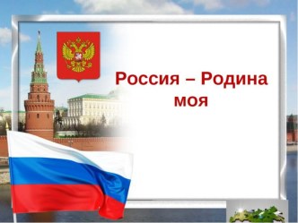 Презентация по ОРКСЭ на тему Россия - Родина моя!