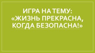 Презентация к уроку безопасности Жизнь прекрасна, когда безопасна