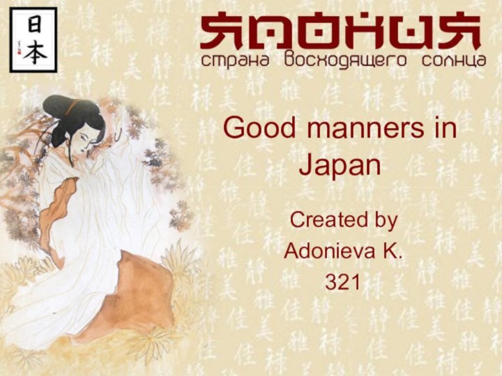 Good manners in JapanCreated by Adonieva K.321